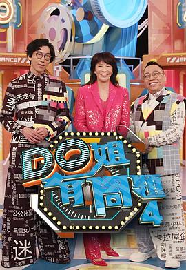 抖阴精品《Do姐有问题4》免费在线观看