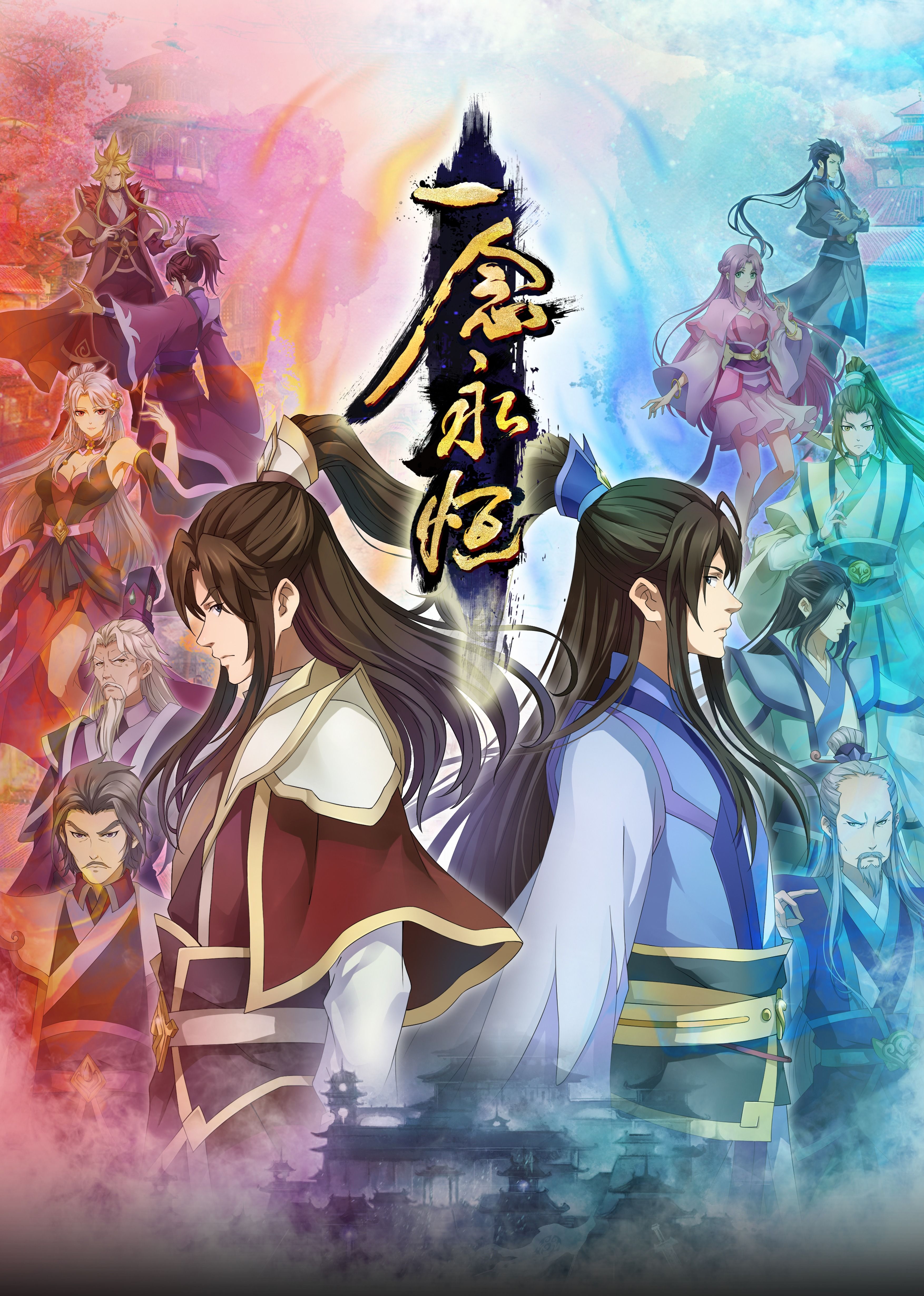 抖阴视频《一念永恒合集篇》免费在线观看