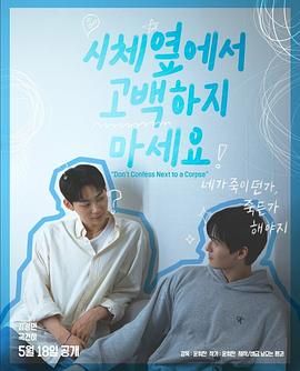 抖阴精品《不要在尸体旁表白》免费在线观看