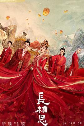 抖阴精品《长相思 第一季》免费在线观看