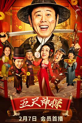 抖音吃瓜《五尺神探》免费在线观看