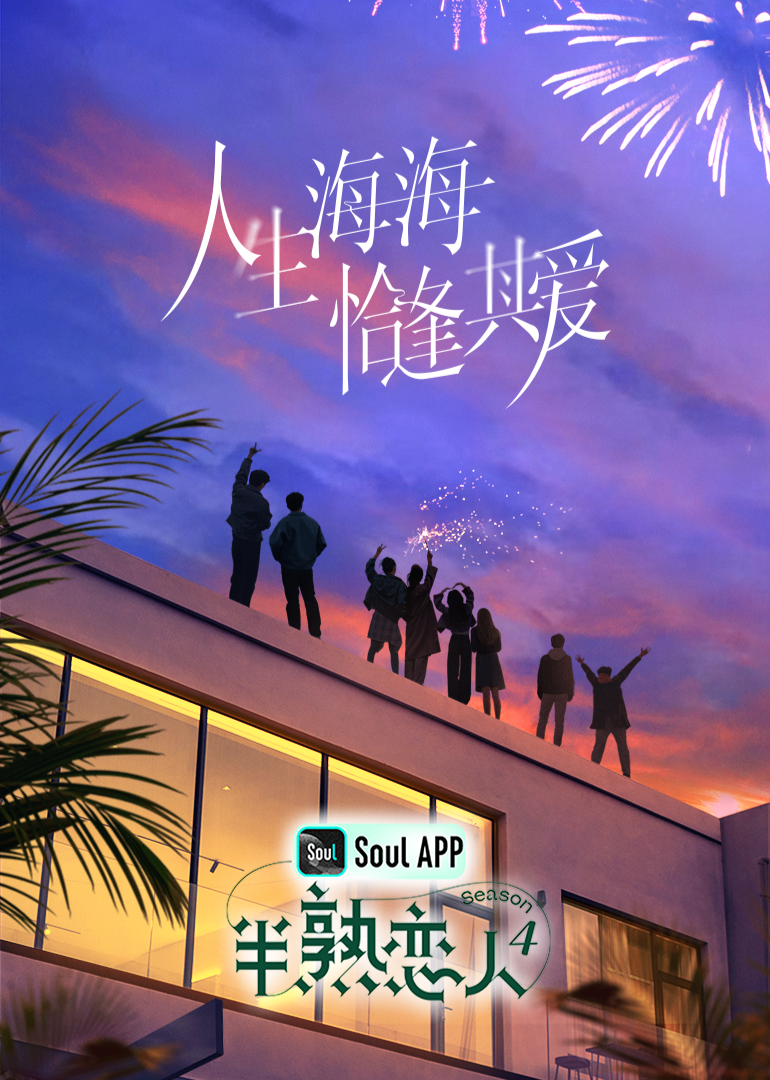 抖阴精品《半熟恋人 第四季》免费在线观看