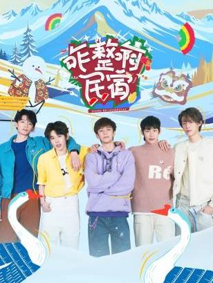 抖音吃瓜《咋整啊民宿》免费在线观看