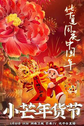 抖阴视频《小芒年货节》免费在线观看