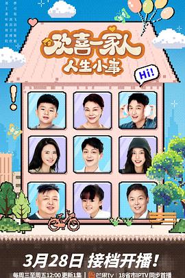 抖阴精品《欢喜一家人·人生小事》免费在线观看
