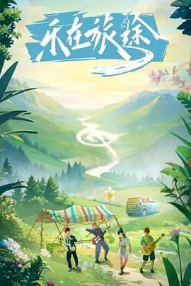 抖音吃瓜《乐在旅途》免费在线观看