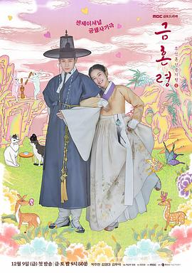 抖阴视频《禁婚令 금혼령, 조선 혼인 금지령》免费在线观看