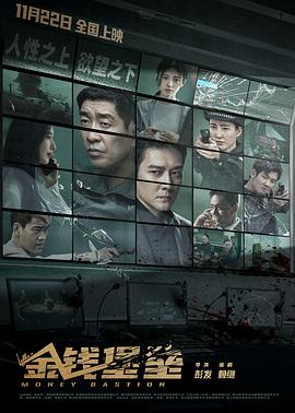 抖阴精品《金钱堡垒》免费在线观看