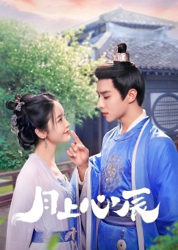 抖阴精品《月上心辰》免费在线观看