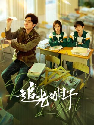 抖阴精品《追光的日子》免费在线观看