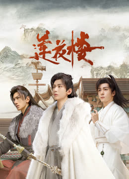 抖音吃瓜《莲花楼》免费在线观看