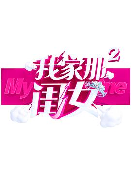 抖阴精品《我家那闺女 第二季》免费在线观看