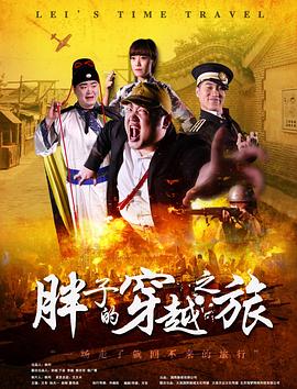 抖音吃瓜《胖子的穿越之旅》免费在线观看