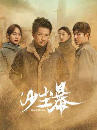 抖阴精品《沙尘暴》免费在线观看