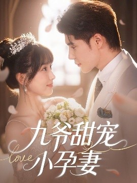 抖阴精品《九爷甜宠小孕妻》免费在线观看