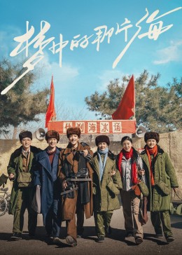 抖阴视频《梦中的那片海》免费在线观看