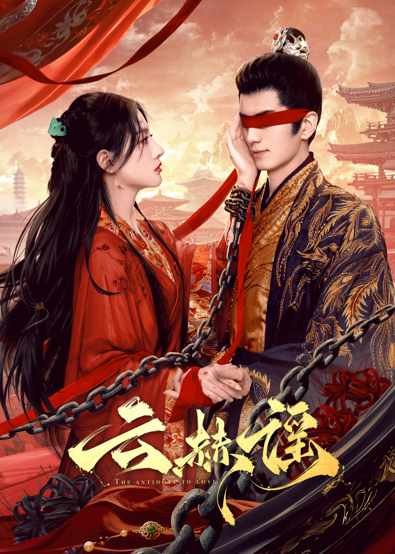 抖音吃瓜《云赫谣》免费在线观看