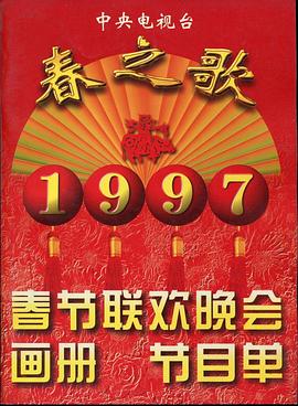 抖阴精品《1997年中央电视台春节联欢晚会》免费在线观看