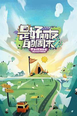 抖阴精品《是好朋友的周末》免费在线观看