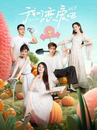 抖阴视频《我们恋爱吧 第五季》免费在线观看