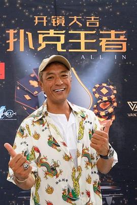 抖音吃瓜《扑克王者》免费在线观看