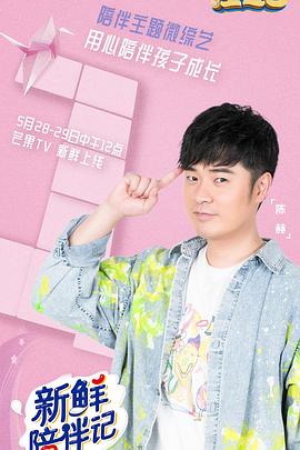 抖阴精品《新鲜陪伴记》免费在线观看