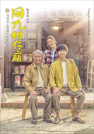 抖音吃瓜《用九柑仔店》免费在线观看