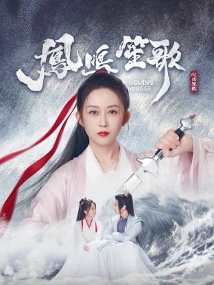 抖阴视频《凤鸣笙歌》免费在线观看