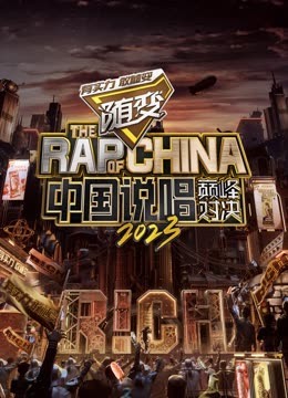 抖音吃瓜《中国说唱巅峰对决2023》免费在线观看
