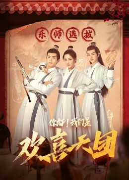 抖音吃瓜《你好，我们是欢喜天团》免费在线观看