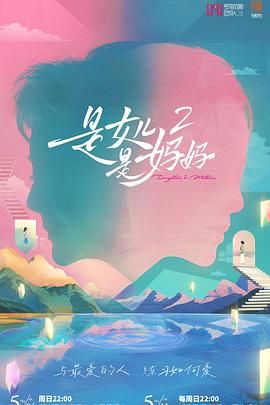 抖阴视频《是妈妈是女儿 第二季》免费在线观看