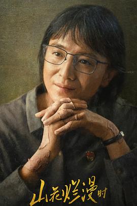 抖音吃瓜《山花烂漫时》免费在线观看