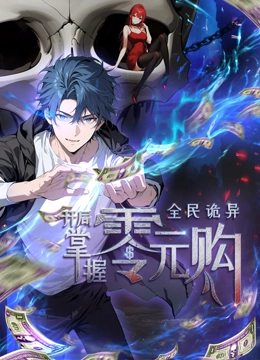 抖阴精品《全民诡异：开局掌握零元购·动态漫画》免费在线观看