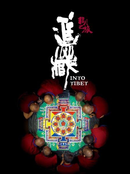 抖音吃瓜《非凡之旅《进藏》》免费在线观看