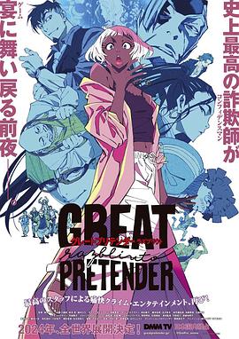 抖阴视频《大欺诈师 razbliuto GREAT PRETENDER razbliuto》免费在线观看