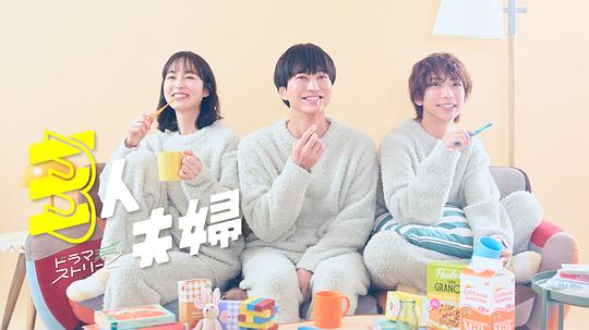 抖阴视频《三人夫妻 三人夫婦》免费在线观看