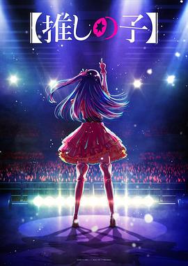 抖音吃瓜《【我推的孩子】 【推しの子】》免费在线观看