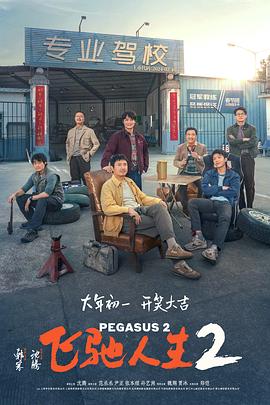 抖阴视频《飞驰人生2》免费在线观看