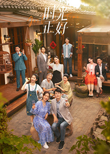 抖音吃瓜《时光正好》免费在线观看