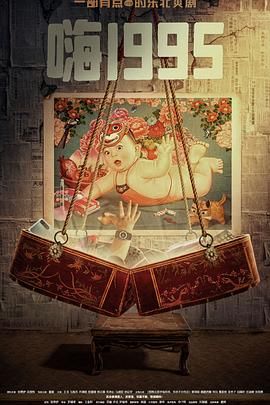 抖阴视频《嗨1995》免费在线观看