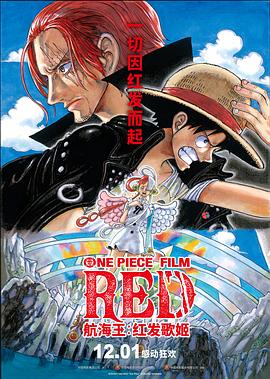 抖阴视频《航海王：红发歌姬 ONE PIECE FILM RED》免费在线观看