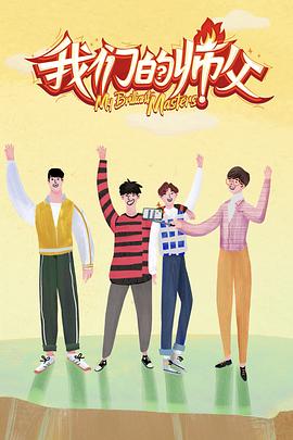 抖音吃瓜《我们的师父》免费在线观看