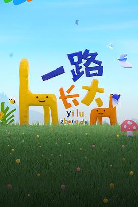 抖阴视频《一路长大》免费在线观看