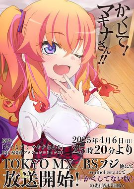 抖音吃瓜《快藏起来！玛琪娜同学!!》免费在线观看