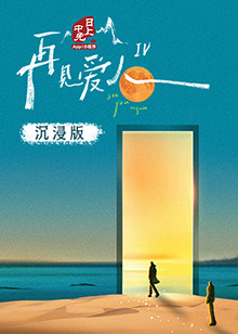 抖阴精品《再见爱人 第四季》免费在线观看