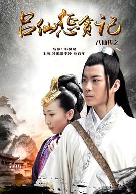 抖音吃瓜《八仙传之吕仙惩贪记》免费在线观看