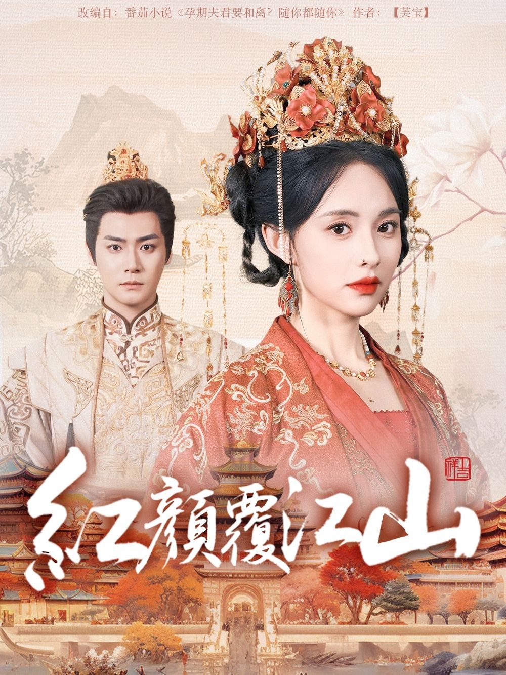 抖阴视频《红颜覆江山》免费在线观看