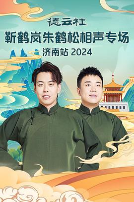 抖阴精品《德云社靳鹤岚朱鹤松相声专场南京站》免费在线观看