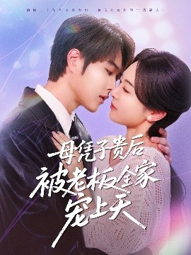 抖阴视频《母凭子贵后被老板全家宠上天》免费在线观看