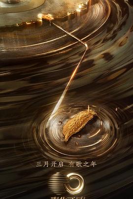 抖阴精品《声生不息·宝岛季》免费在线观看